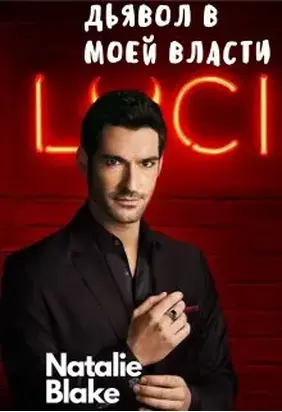 Дьявол в моей власти [СИ]