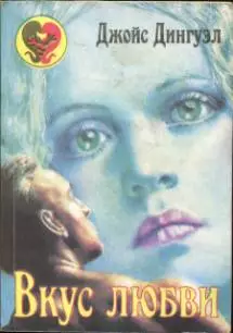 Вкус любви