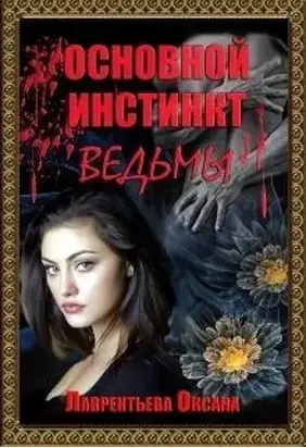 Основной инстинкт ведьмы (СИ)
