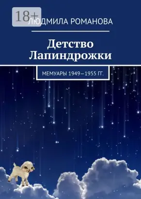 Детство Лапиндрожки. Мемуары 1949–1955 гг.