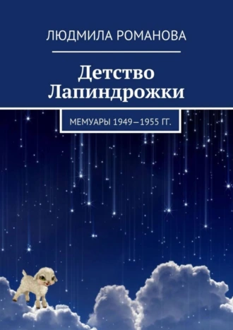 Детство Лапиндрожки. Мемуары 1949–1955 гг.