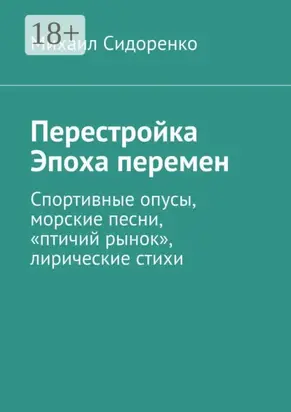 Перестройка. Эпоха перемен. Спортивные опусы, морские песни, «птичий рынок», лирические стихи