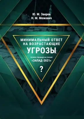 Минимальный ответ на возрастающие угрозы: почему проведены учения «Запад-2021»?