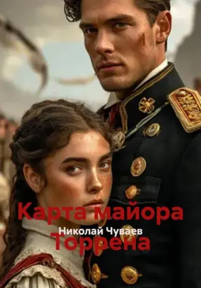 Карта майора Торрена