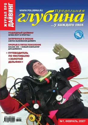 Предельная Глубина №1/2007