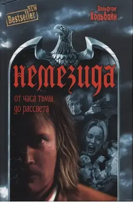 От часа тьмы до рассвета