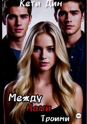 Между нами троими