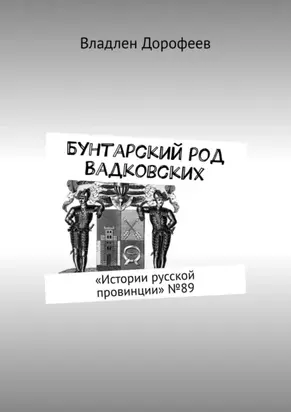 Бунтарский род Вадковских. «Истории русской провинции» №89