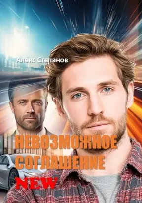 Невозможное соглашение NEW