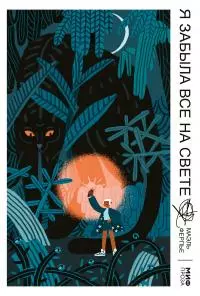 Я забыла все на свете [litres]