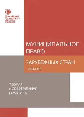 Муниципальное право зарубежных стран. Теория и современная практика