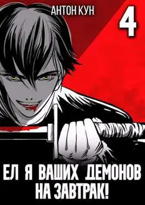 Ел я ваших демонов на завтрак! Том 4