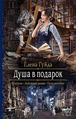 Душа в подарок [litres]