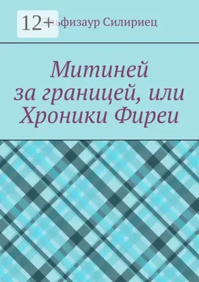 Митиней за границей, или Хроники Фиреи