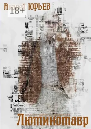 Люминотавр