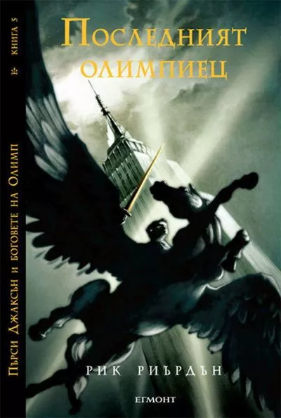 Последният олимпиец