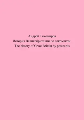 История Великобритании по открыткам. The history of Great Britain by postcards