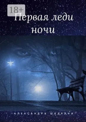 Первая леди ночи. Серия «Истории любви»