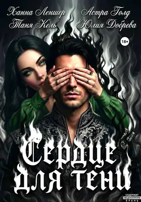 Сердце для Тени. Полная версия.