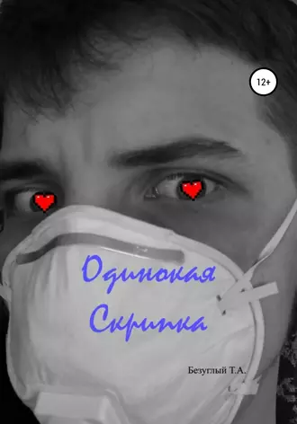 Одинокая скрипка