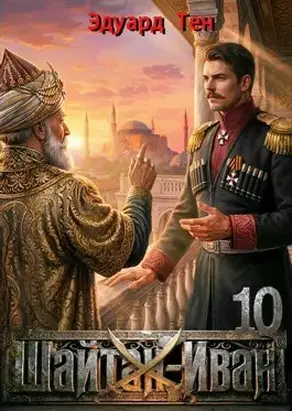 Шайтан Иван 10.