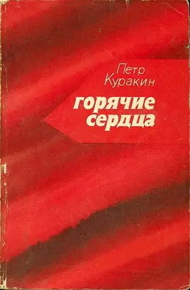 Горячие сердца