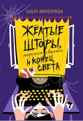 Жёлтые шторы, морская свинка и конец света