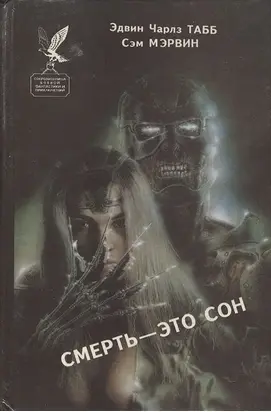 Смерть — это сон. Белая вдова