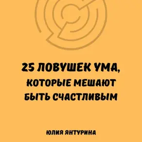 25 ловушек ума, которые мешают быть счастливым