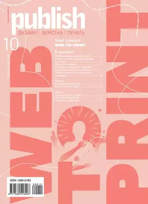 Журнал Publish №10/2020