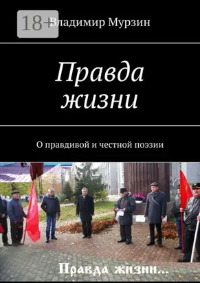 Правда жизни. О правдивой и честной поэзии