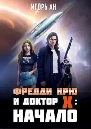 Фредди Крю и Доктор Икс: Начало