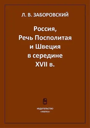 Россия, Речь Посполитая и Швеция в середине XVII в.
