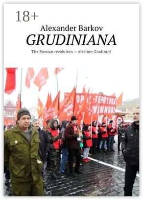 Grudiniana. The Russian revolution – election Grudinin!