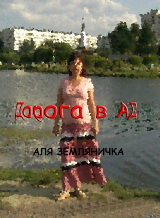 Дорога в ад