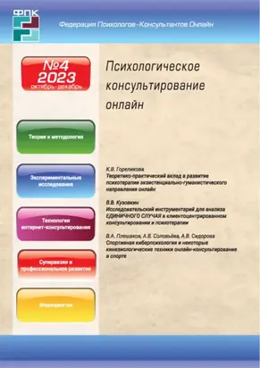 Психологическое консультирование онлайн №4/2023