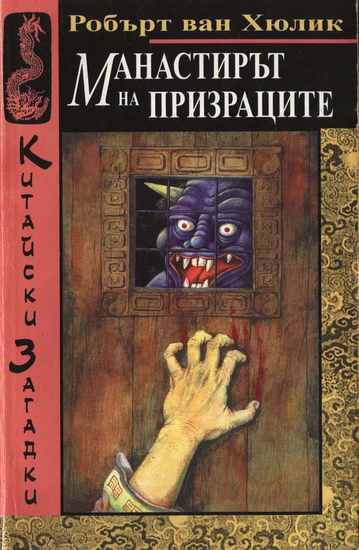 Манастирът на призраците