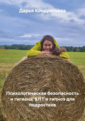 Психологическая безопасность и гигиена: КПТ и гипноз для подростков