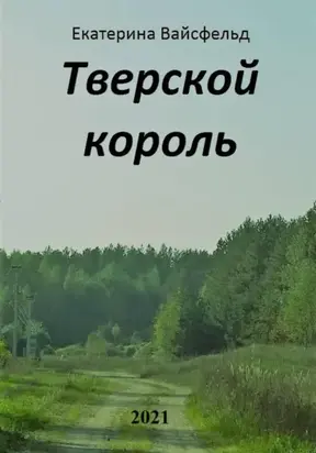 Тверской король
