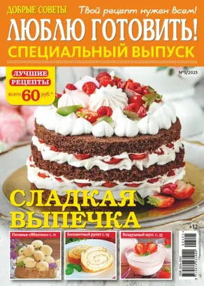 Люблю готовить! Спецвыпуск. №5/2025