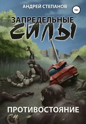 Запредельные силы-1: Противостояние