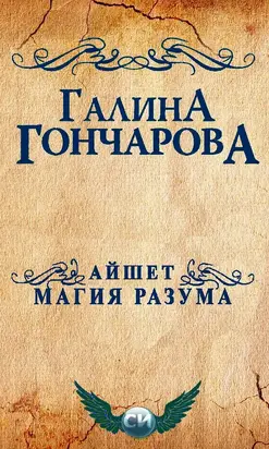 Айшет. Магия разума [СИ]