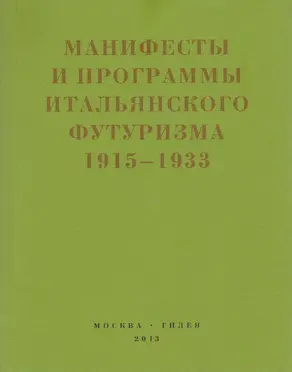 Второй футуризм. Манифесты и программы итальянского футуризма. 1915-1933