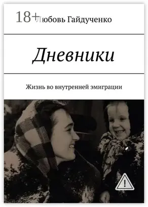 Дневники. Жизнь во внутренней эмиграции