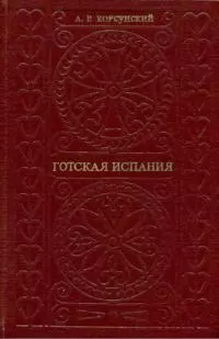 Готская Испания