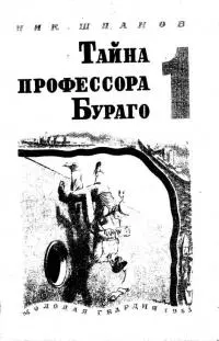 Тайна профессора Бураго. Вып. 1