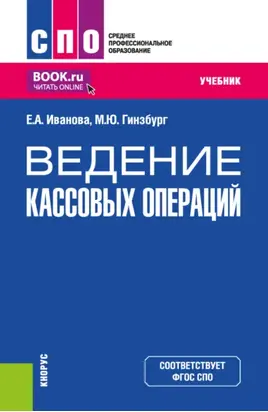 Ведение кассовых операций. (СПО). Учебник.