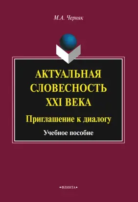 Актуальная словесность XXI века: приглашение к диалогу