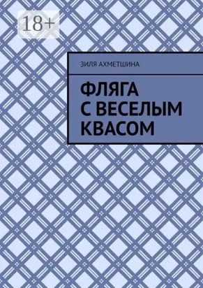 Фляга с веселым квасом
