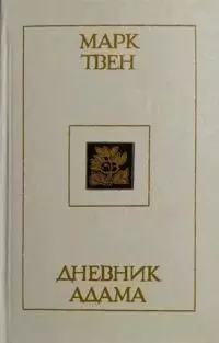 Дневник Адама